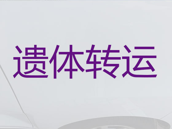 镇江遗体长途运输